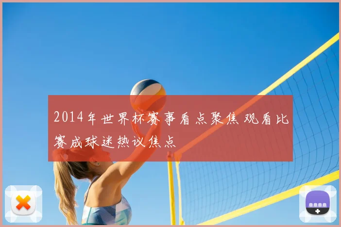 2014年世界杯赛事看点聚焦 观看比赛成球迷热议焦点