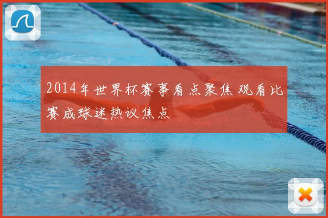 2014年世界杯赛事看点聚焦 观看比赛成球迷热议焦点