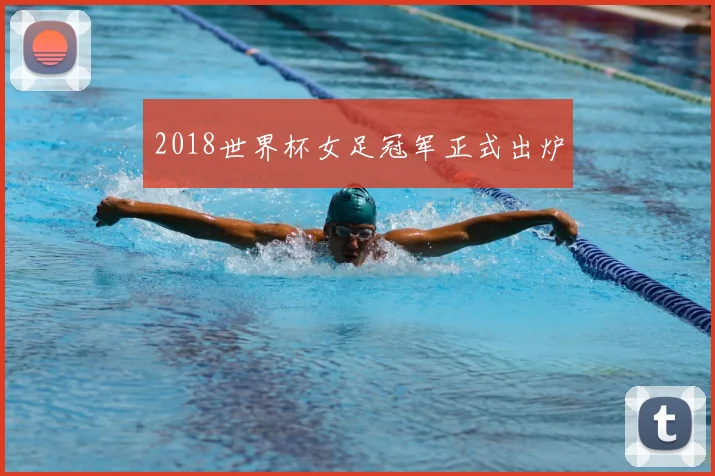 2018世界杯女足冠军正式出炉