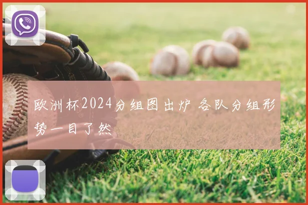 欧洲杯2024分组图出炉 各队分组形势一目了然