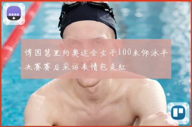 傅园慧里约奥运会女子100米仰泳半决赛赛后采访表情包走红