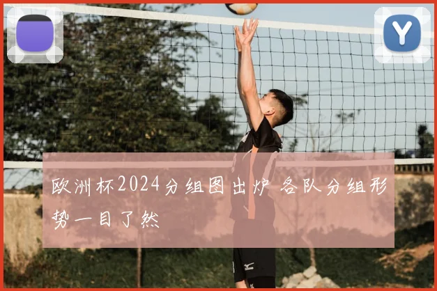 欧洲杯2024分组图出炉 各队分组形势一目了然