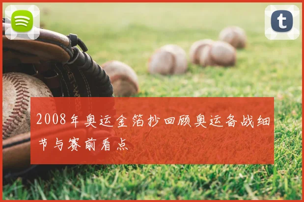 2008年奥运金箔抄回顾奥运备战细节与赛前看点