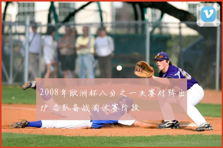 2008年欧洲杯八分之一决赛对阵出炉 各队备战淘汰赛阶段