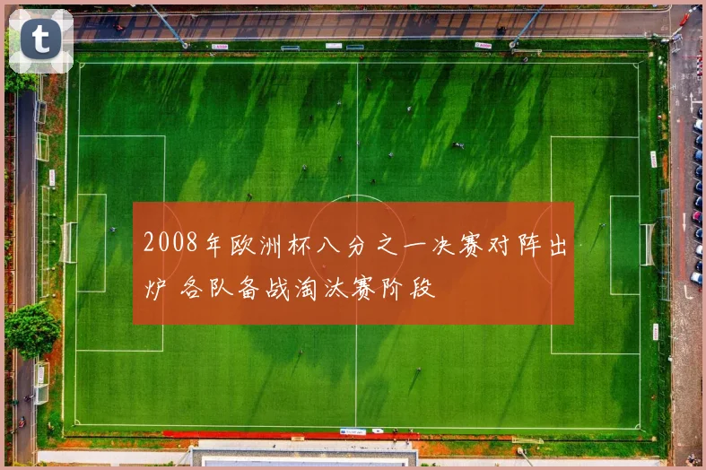 2008年欧洲杯八分之一决赛对阵出炉 各队备战淘汰赛阶段