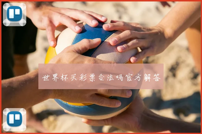 世界杯买彩票合法吗官方解答