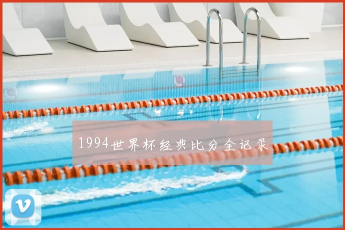 1994世界杯经典比分全记录