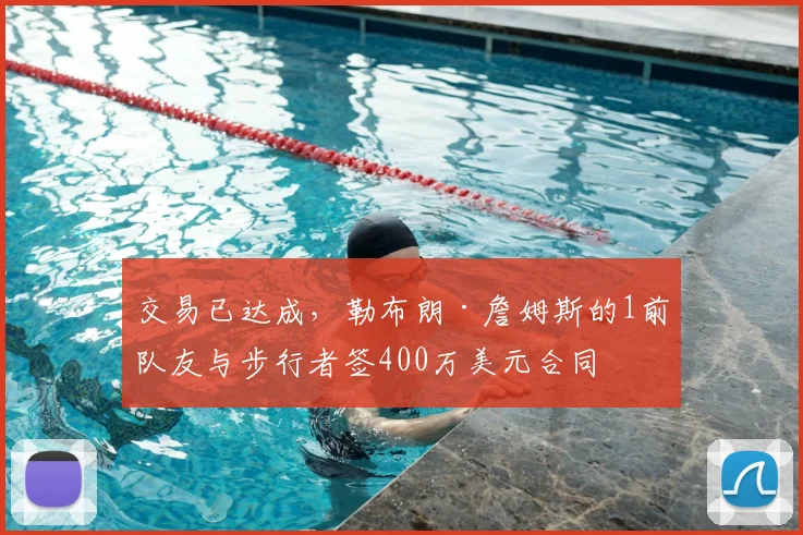 交易已达成,勒布朗·詹姆斯的1前队友与步行者签400万美元合同