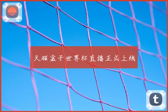 天猫盒子世界杯直播正式上线