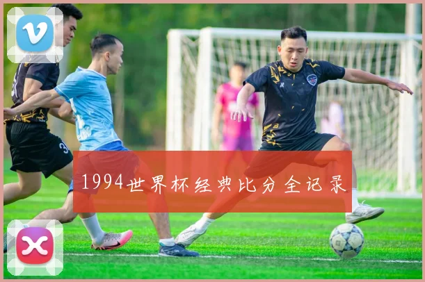 1994世界杯经典比分全记录