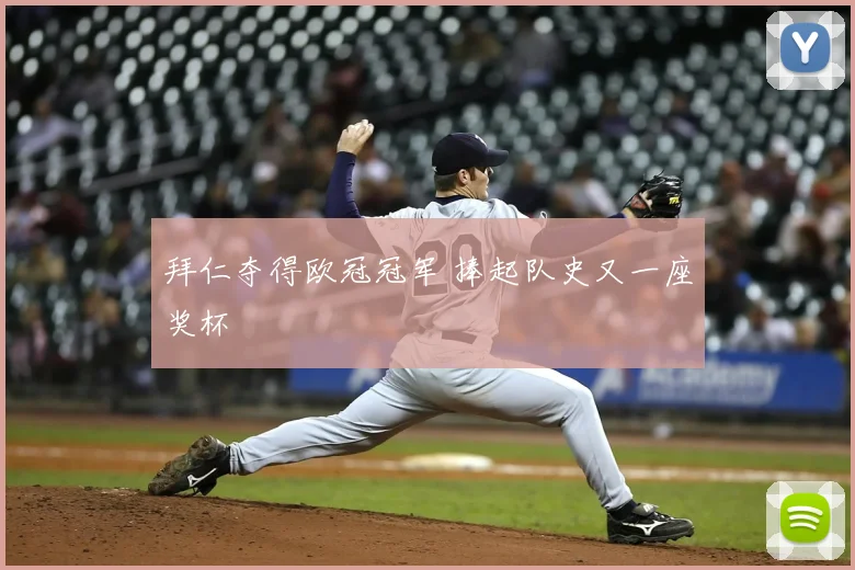 拜仁夺得欧冠冠军 捧起队史又一座奖杯