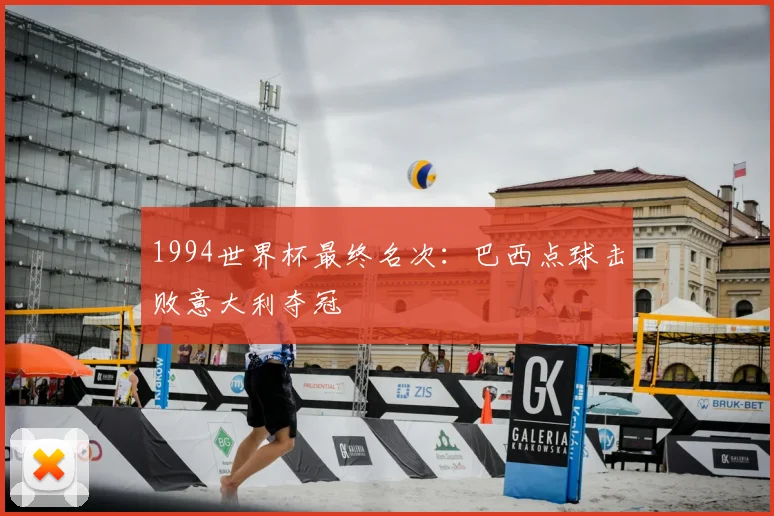 1994世界杯最终名次:巴西点球击败意大利夺冠