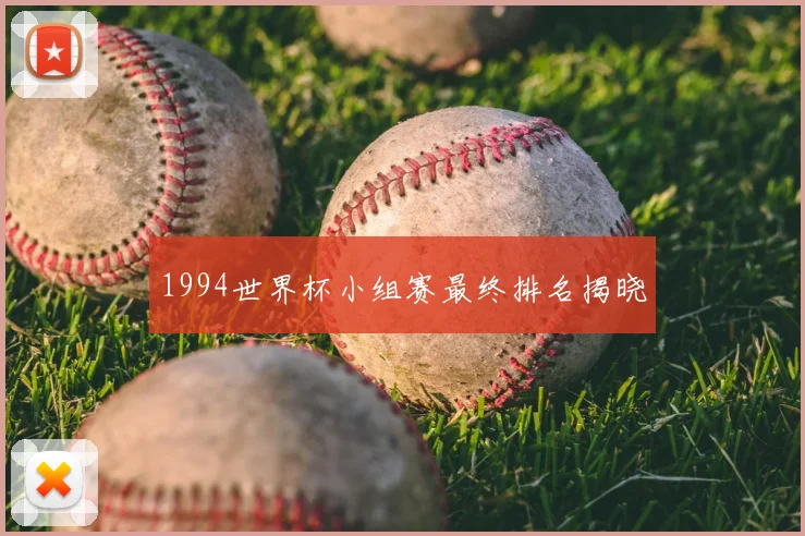 1994世界杯小组赛最终排名揭晓