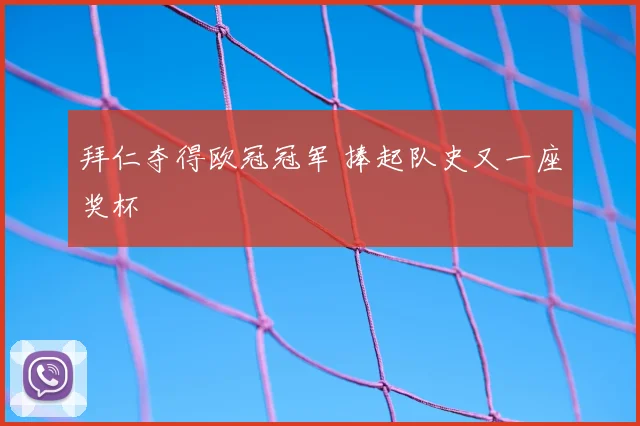 拜仁夺得欧冠冠军 捧起队史又一座奖杯