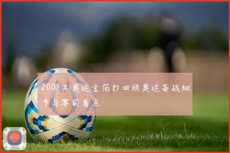 2008年奥运金箔抄回顾奥运备战细节与赛前看点