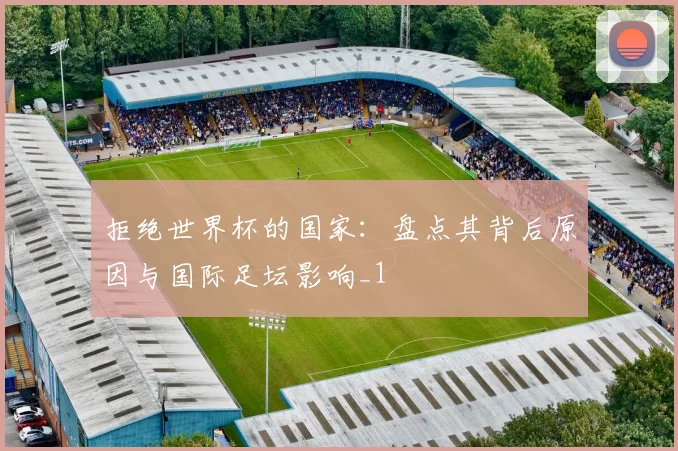 拒绝世界杯的国家:盘点其背后原因与国际足坛影响_1