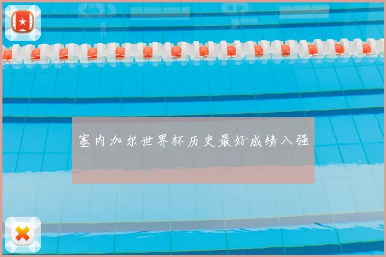 塞内加尔世界杯历史最好成绩八强