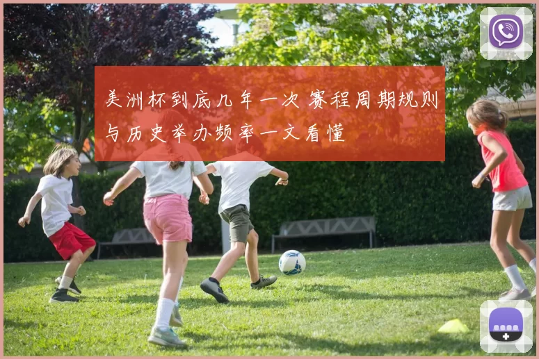 美洲杯到底几年一次 赛程周期规则与历史举办频率一文看懂