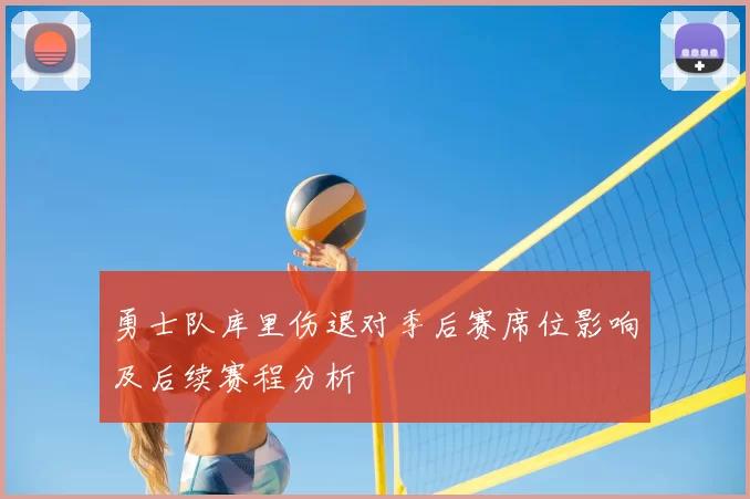 勇士队库里伤退对季后赛席位影响及后续赛程分析