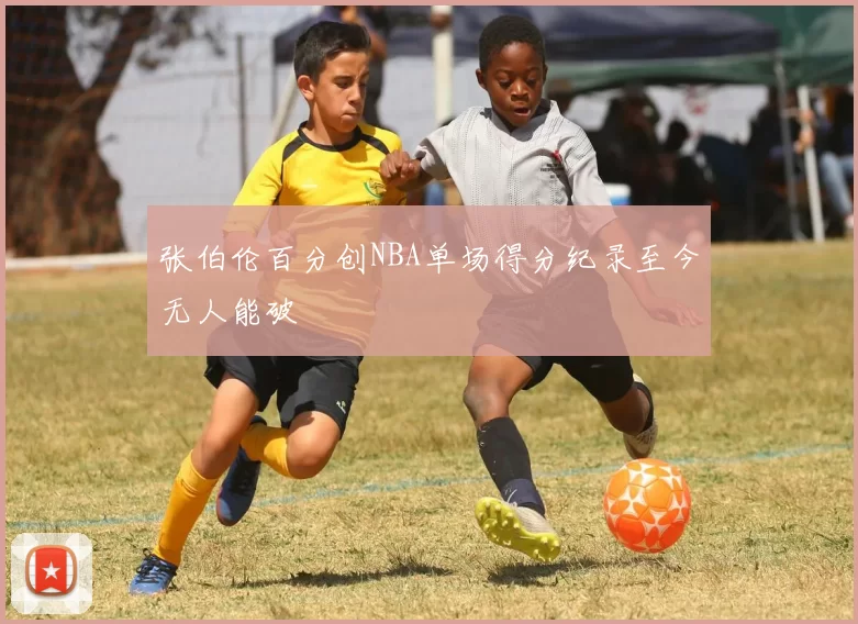 张伯伦百分创NBA单场得分纪录至今无人能破