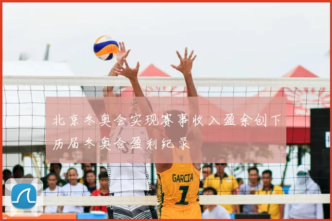 北京冬奥会实现赛事收入盈余创下历届冬奥会盈利纪录
