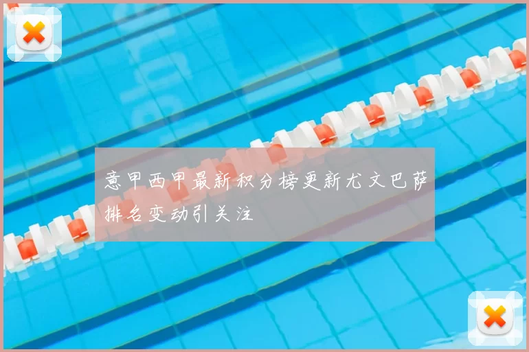 意甲西甲最新积分榜更新尤文巴萨排名变动引关注