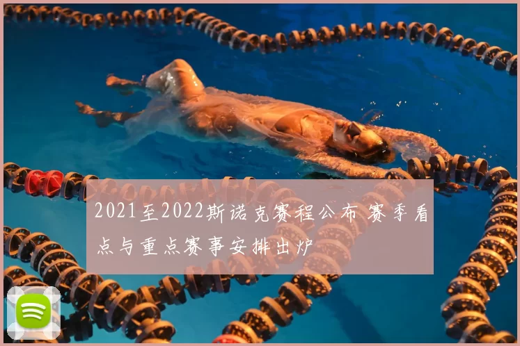 2021至2022斯诺克赛程公布 赛季看点与重点赛事安排出炉