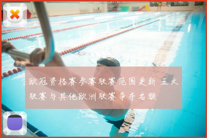 欧冠资格赛参赛联赛范围更新 五大联赛与其他欧洲联赛争夺名额