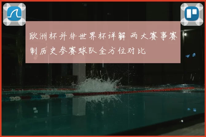 欧洲杯并非世界杯详解 两大赛事赛制历史参赛球队全方位对比
