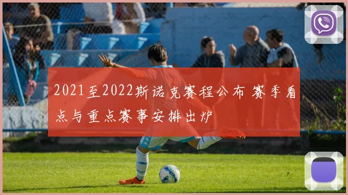 2021至2022斯诺克赛程公布 赛季看点与重点赛事安排出炉