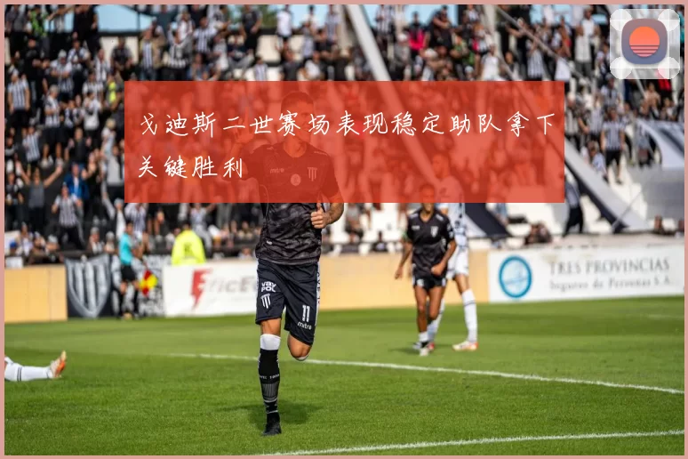 戈迪斯二世赛场表现稳定助队拿下关键胜利