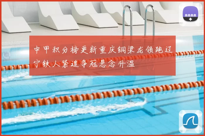中甲积分榜更新重庆铜梁龙领跑辽宁铁人紧追争冠悬念升温