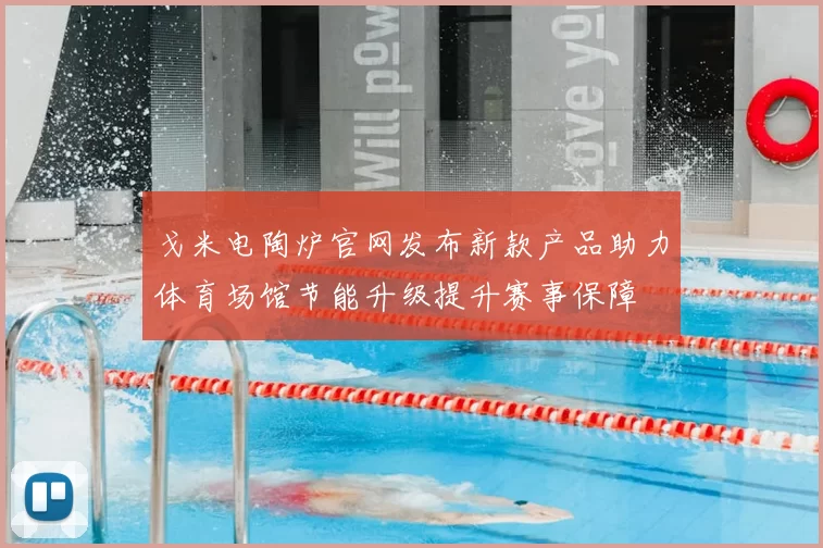 戈米电陶炉官网发布新款产品助力体育场馆节能升级提升赛事保障
