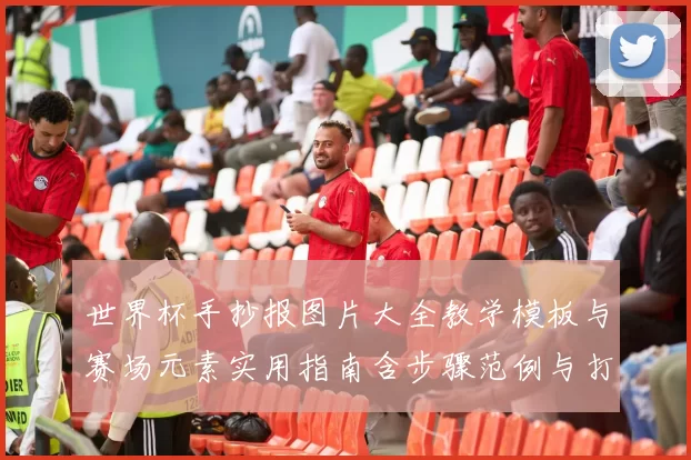 世界杯手抄报图片大全教学模板与赛场元素实用指南含步骤范例与打印布局