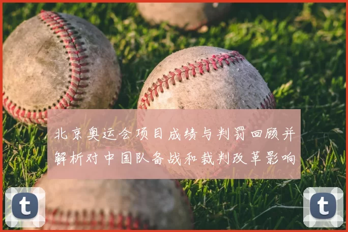 北京奥运会项目成绩与判罚回顾并解析对中国队备战和裁判改革影响