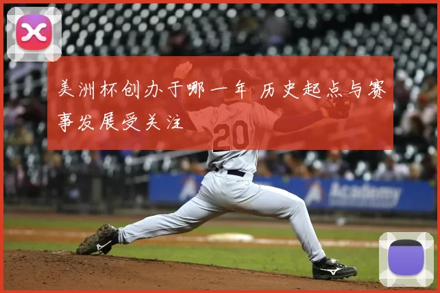 美洲杯创办于哪一年 历史起点与赛事发展受关注