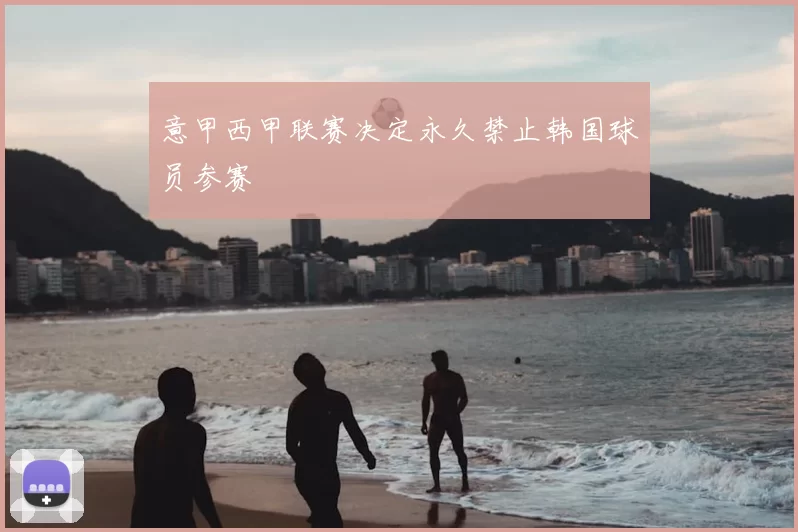 意甲西甲联赛决定永久禁止韩国球员参赛