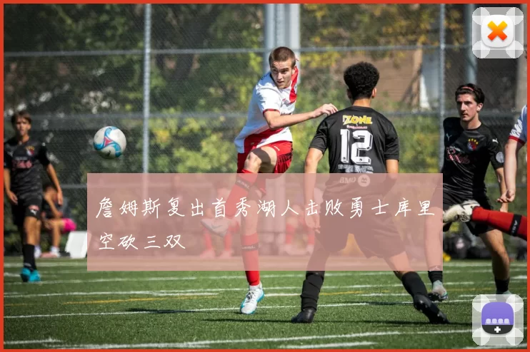 詹姆斯复出首秀湖人击败勇士库里空砍三双