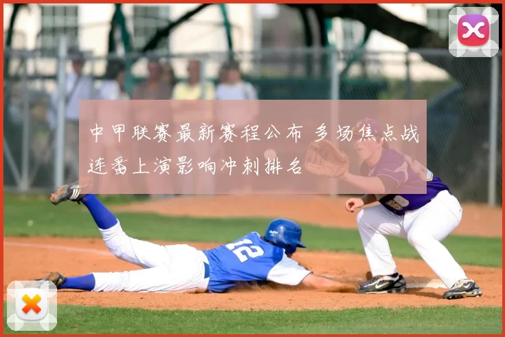 中甲联赛最新赛程公布 多场焦点战连番上演影响冲刺排名