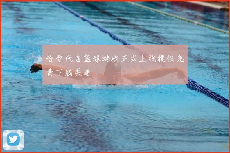 哈登代言篮球游戏正式上线提供免费下载渠道