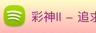 彩神II - 追求健康 - 你我一起成长 Logo